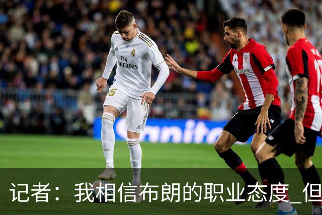 记者：我相信布朗的职业态度 但不会以圣人去要求任何运动员